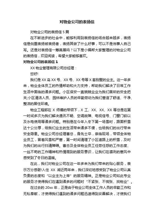 对物业公司的表扬信5篇