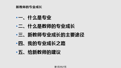 新教师专业成长PPT课件