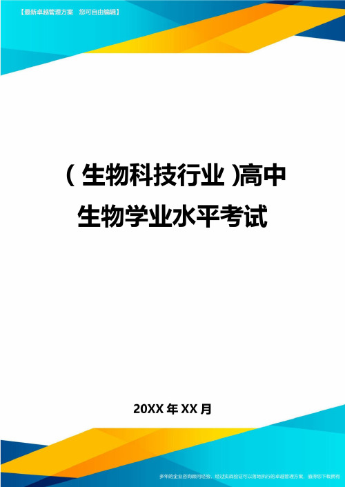 2020年(生物科技行业)高中生物学业水平考试