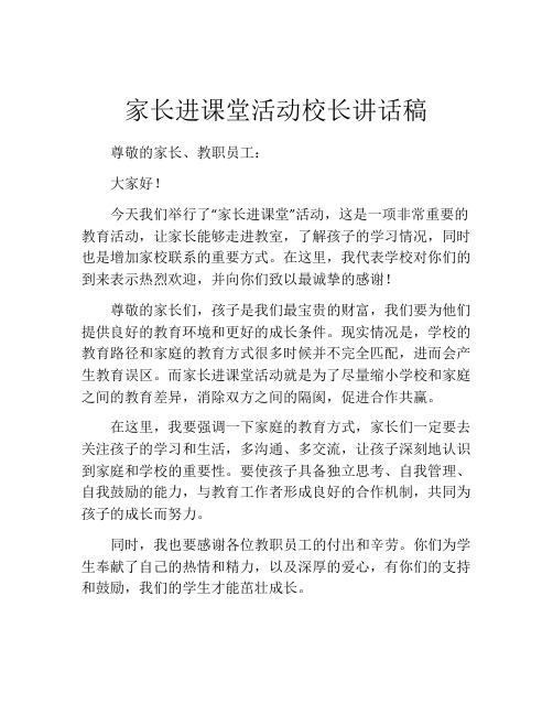 家长进课堂活动校长讲话稿