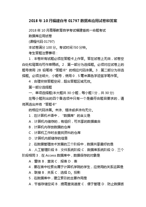 2018年10月福建自考01797数据库应用试卷和答案