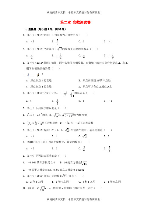 2022年八年级数学上册第二章实数测试卷1新版北师大版