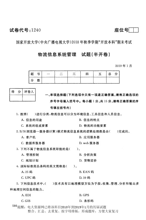 电大1240《物流信息系统管理》国家开放大学历届试题2019年1月(含答案)