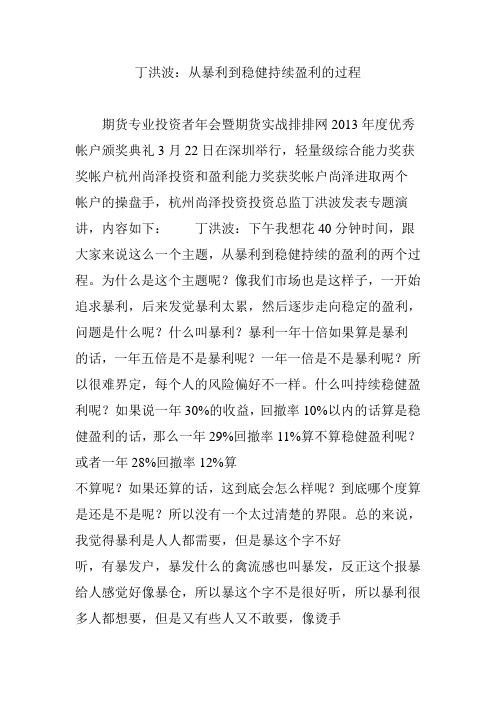 丁洪波从暴利到稳健持续盈利的过程