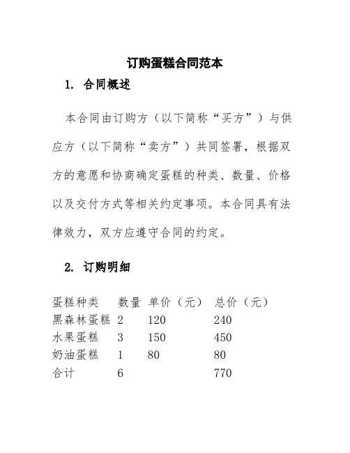 订购蛋糕合同范本