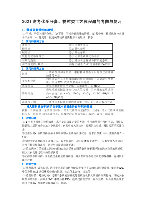 2021年高考复习备考微专题《工业流程试题》