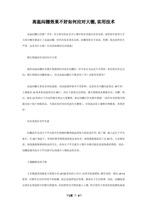 高温闷棚效果不好如何应对大棚,实用技术