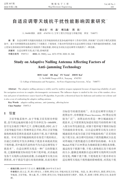 自适应调零天线抗干扰性能影响因素研究