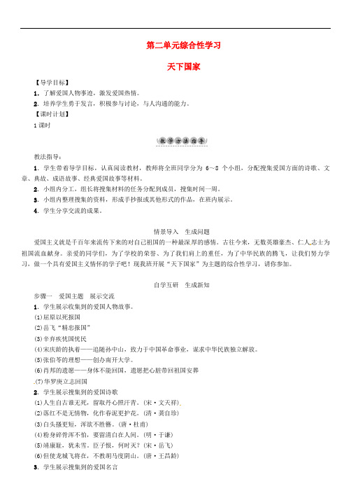 七年级语文下册 第二单元 综合性学习 天下国家导学案 新人教版