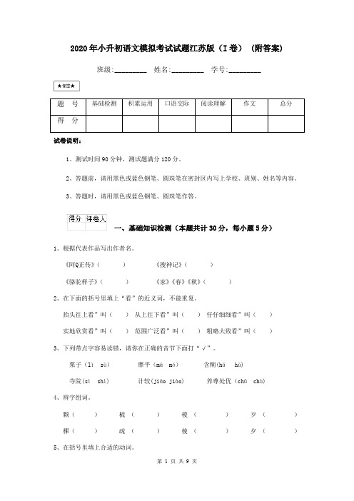 2020年小升初语文模拟考试试题江苏版(I卷) (附答案)