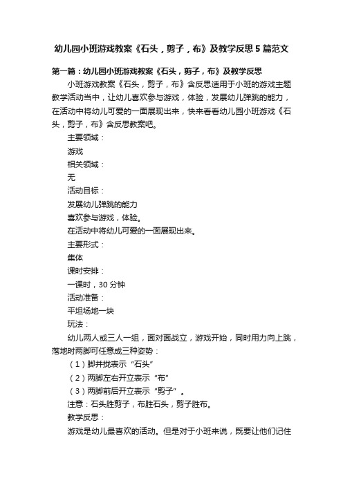 幼儿园小班游戏教案《石头，剪子，布》及教学反思5篇范文