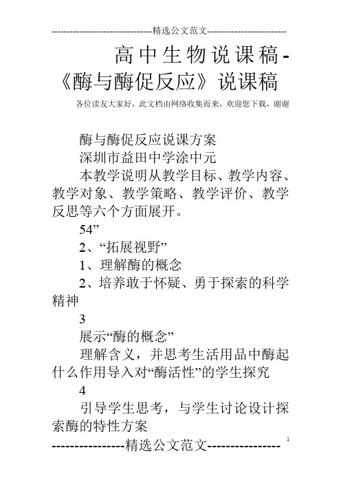 高中生物说课稿-《酶与酶促反应》说课稿
