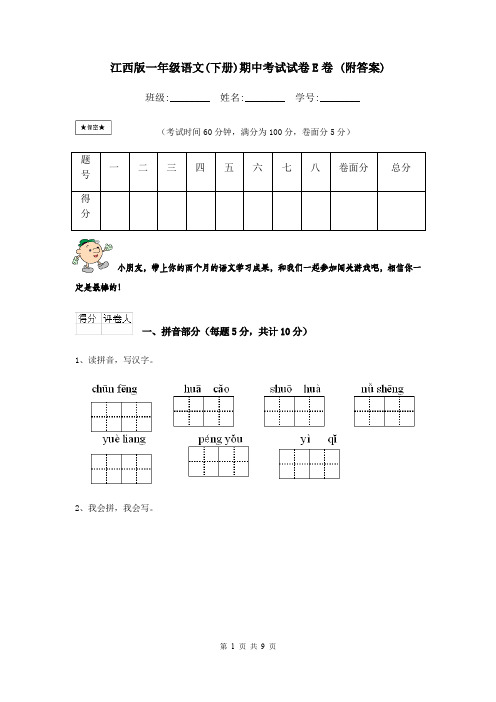 江西版一年级语文(下册)期中考试试卷E卷 (附答案)