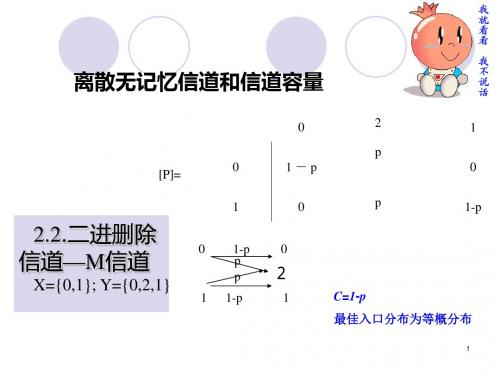 信息论基础——信道容量的计算-精品文档