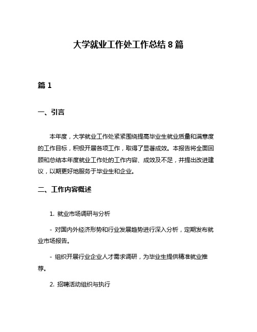 大学就业工作处工作总结8篇