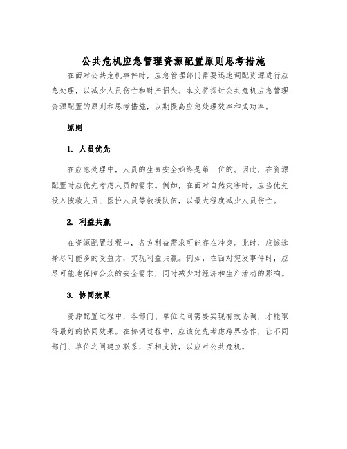 公共危机应急管理资源配置原则思考措施