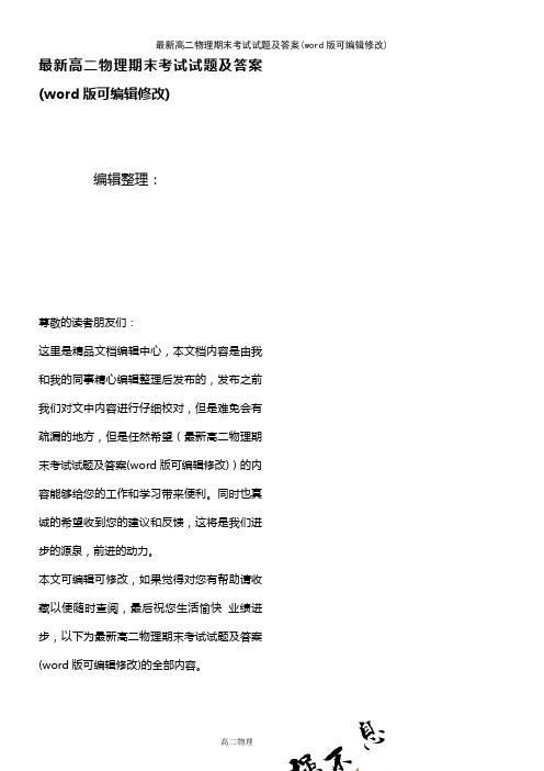最新高二物理期末考试试题及答案(K12教育文档)