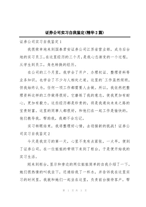 证券公司实习自我鉴定(精华2篇)