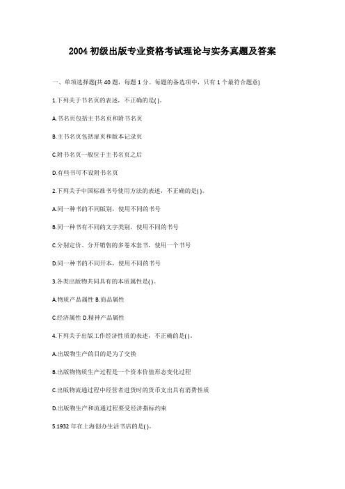 2004初级出版专业资格考试理论与实务真题附解析