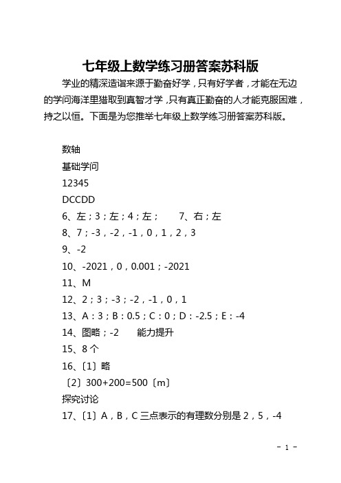 七年级上数学练习册答案苏科版