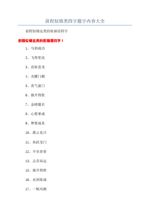 前程似锦类四字题字内容大全