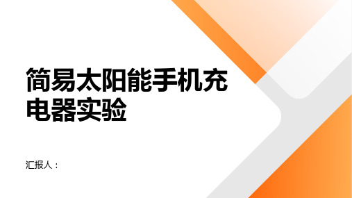 制作简易太阳能手机充电器实验