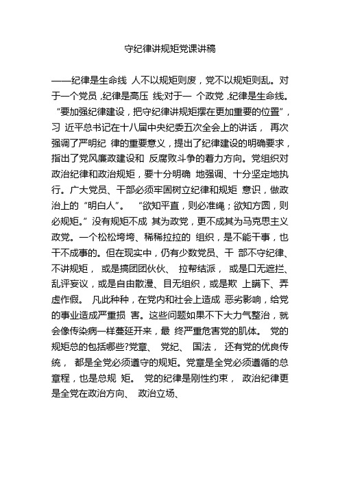 守纪律讲规矩党课讲稿