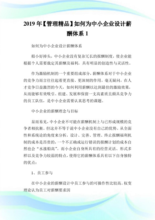 【管制精品】如何为中小企业设计薪酬体系.doc