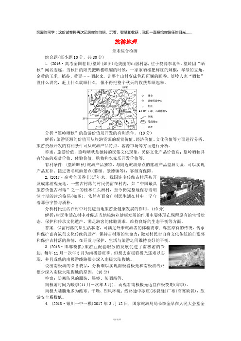 2019高考地理一轮复习旅游地理章末综合检测湘教版选修3