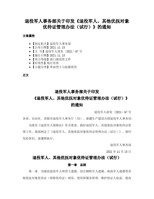 退役军人事务部关于印发《退役军人、其他优抚对象优待证管理办法（试行）》的通知