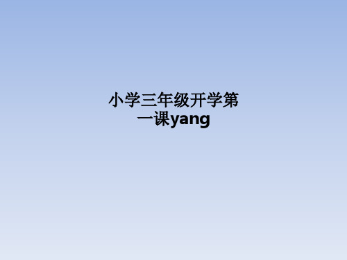 小学三年级开学第一课yang PPT课件