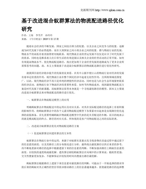 基于改进混合蚁群算法的物流配送路径优化研究