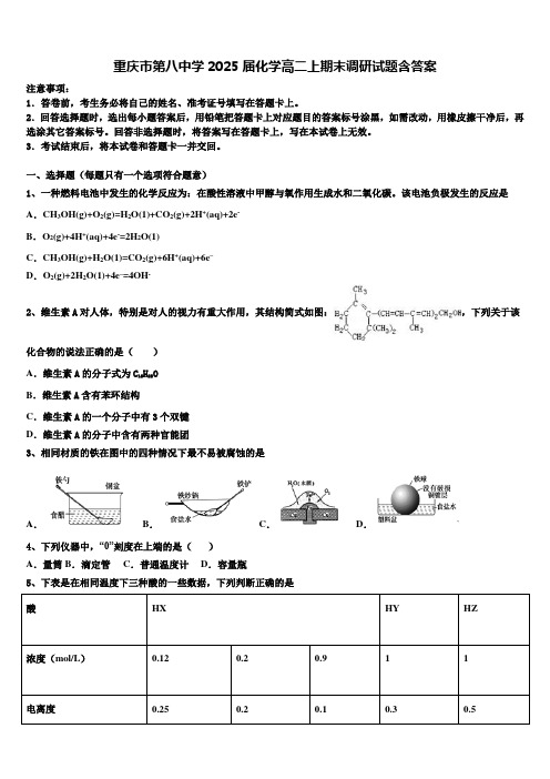 重庆市第八中学2025届化学高二上期末调研试题含答案