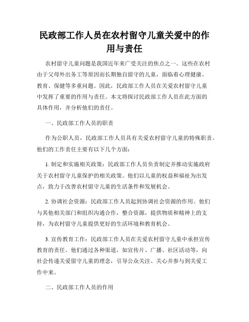 民政部工作人员在农村留守儿童关爱中的作用与责任