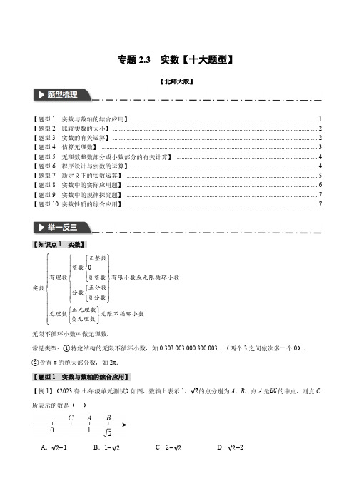 专题2.3 实数【十大题型】(举一反三)(北师大版)(原卷版)