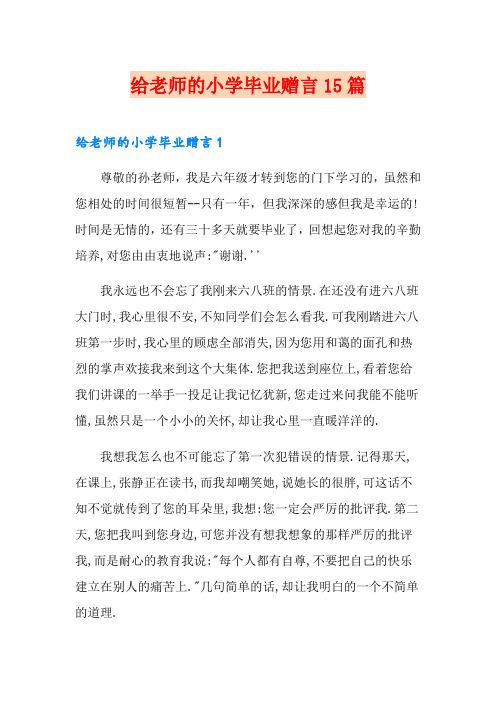 给老师的小学毕业赠言15篇