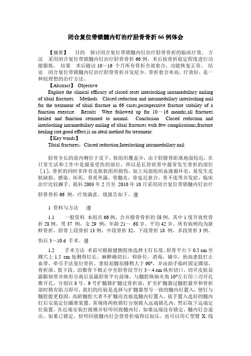 闭合复位带锁髓内钉治疗胫骨骨折66例体会