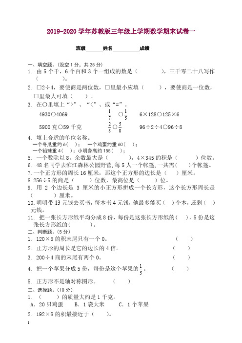 2019秋新苏教版三年级上数学期末测试卷(一)【精选】.doc