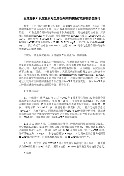 血清超敏C反应蛋白对尘肺合并肺部感染疗效评估价值探讨