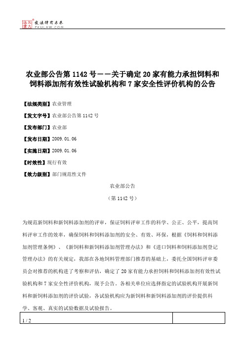 农业部公告第1142号--关于确定20家有能力承担饲料和饲料添加剂有