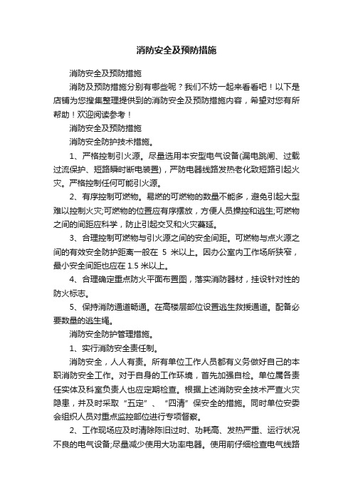 消防安全及预防措施