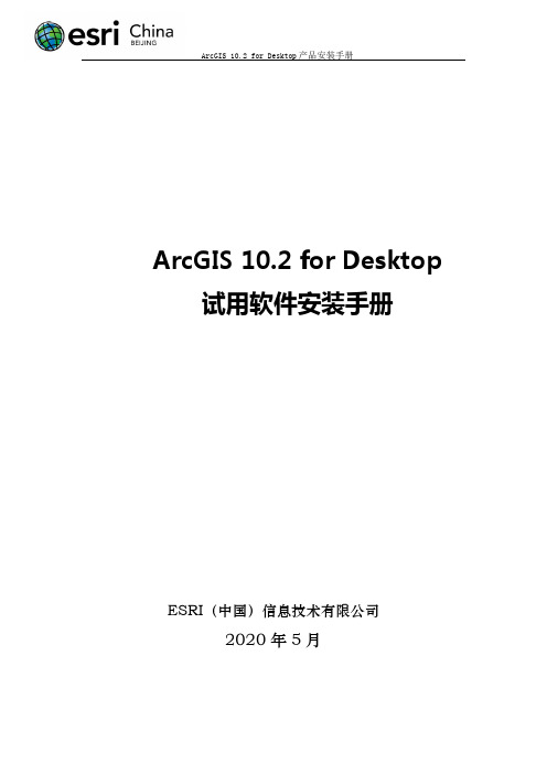 ArcGIS 10.2 for Desktop 安装破解