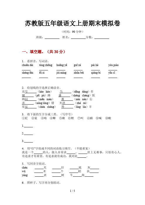 苏教版五年级语文上册期末模拟卷