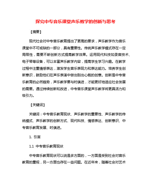 探究中专音乐课堂声乐教学的创新与思考