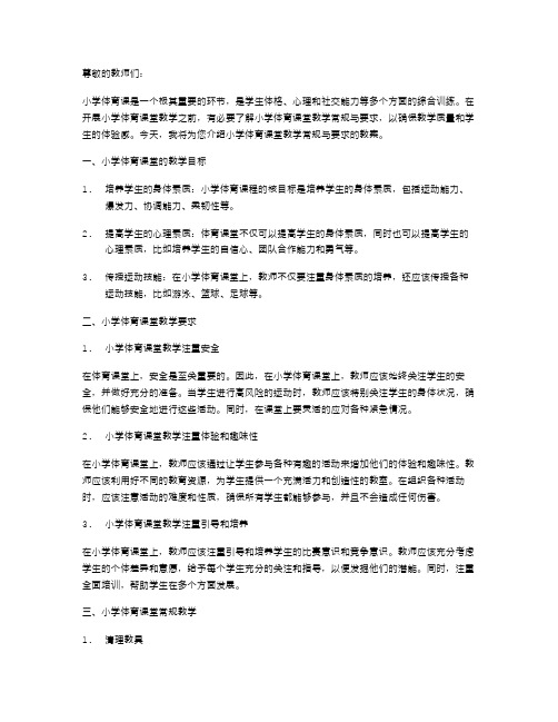 小学体育课堂教学常规与要求的教案