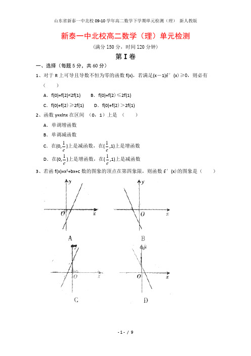 山东省新泰一中北校高二数学下学期单元检测(理) 新人教版