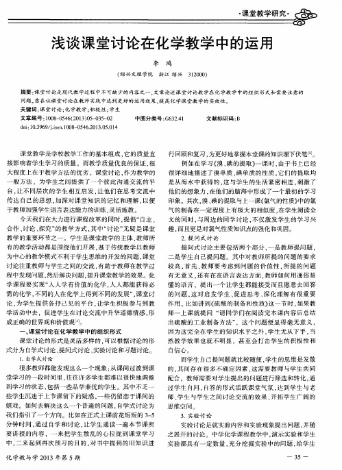 浅谈课堂讨论在化学教学中的运用