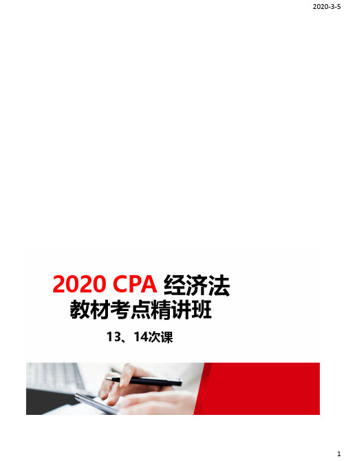 2020注册会计师(CPA) 经济法 13、14次课(学员版)