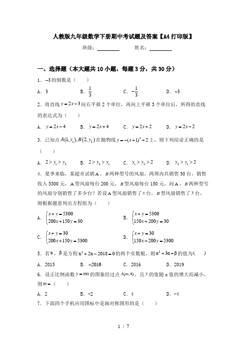 人教版九年级数学下册期中考试题及答案【A4打印版】