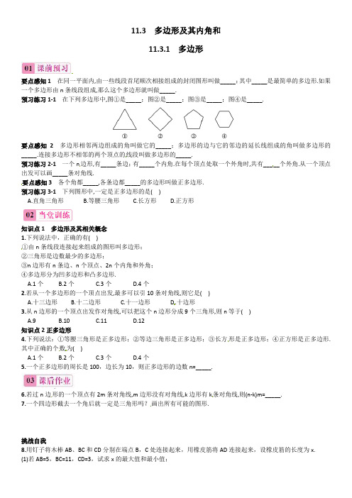 2017-2018学年八年级上《11.3.1多边形》同步练习含答案